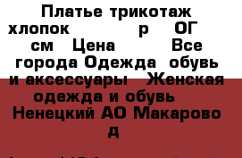 Платье трикотаж хлопок Debenhams р.16 ОГ 104 см › Цена ­ 350 - Все города Одежда, обувь и аксессуары » Женская одежда и обувь   . Ненецкий АО,Макарово д.